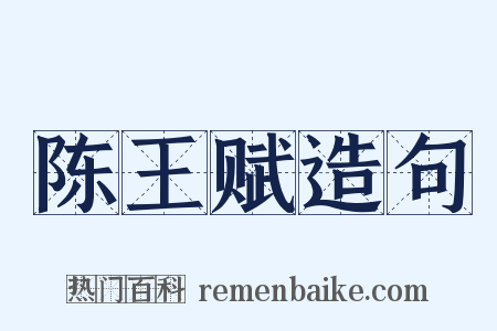 陈王赋造句是什么意思的图片